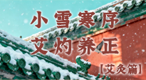 【二十四節(jié)氣灸】小雪寒序，艾灼養(yǎng)正：順天應(yīng)人養(yǎng)冬氣，順時(shí)溫灸護(hù)冬安！