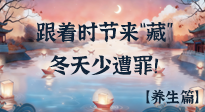 【時(shí)節(jié)養(yǎng)生】下元節(jié)養(yǎng)生：跟著節(jié)氣來“藏”，冬天少遭罪！