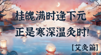 【中國傳統(tǒng)節(jié)日】桂魄滿時(shí)逢下元，正是寒深溫灸時(shí)！
