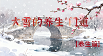 【節(jié)氣養(yǎng)生】雪落無聲寒漸濃，大雪養(yǎng)生有“門道”！