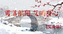 【二十四節(jié)氣灸】雪落藏陽，艾暖身心：大雪節(jié)氣的艾灸養(yǎng)生智慧！