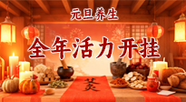 【元旦養(yǎng)生】開(kāi)年養(yǎng)對(duì)“元?dú)狻?，全年活力開(kāi)掛！