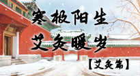 【二十四節(jié)氣灸】寒極陽(yáng)生，艾灸暖歲——看大寒養(yǎng)正之道！