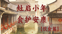 【小年飲食】灶啟小年，食護(hù)安康——解鎖年味里的健康吃法！