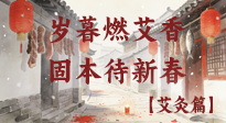 【中國(guó)傳統(tǒng)節(jié)日】歲暮小年燃艾香 溫經(jīng)固本待新春！