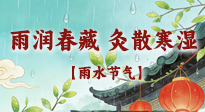 【二十四節(jié)氣灸】雨潤(rùn)春藏，灸散寒濕——雨水節(jié)氣艾灸養(yǎng)生要義！