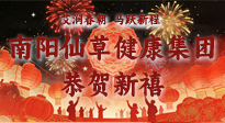 【恭賀新禧】艾潤(rùn)春朝，馬躍新程：南陽仙草健康集團(tuán)給您拜年了！丙午年新春大吉！