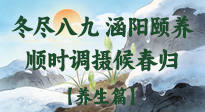 【八九養(yǎng)生】冬盡八九，涵陽(yáng)頤養(yǎng)：順時(shí)調(diào)攝以候春歸！